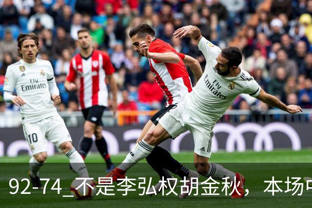 92-74 不是李弘权胡金秋，本场中国男篮最佳是他 12投6中轰下5记三分