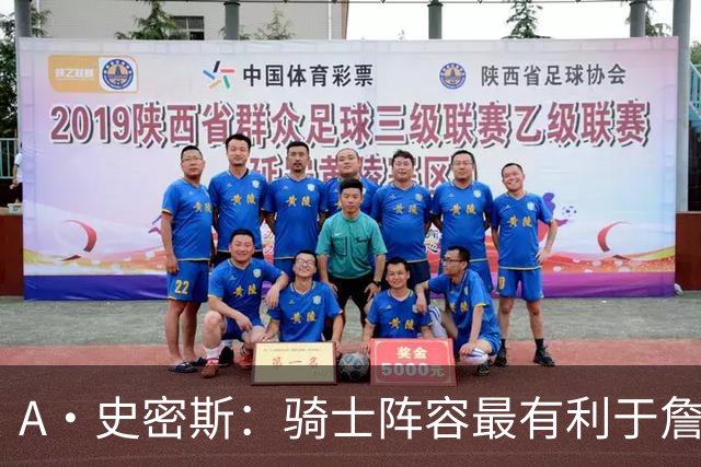 A·史密斯：骑士阵容最有利于詹姆斯争冠 他在那是接近神的存在