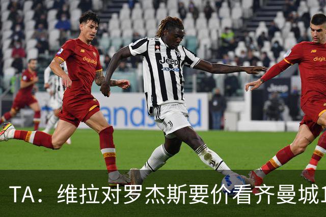 TA：维拉对罗杰斯要价看齐曼城1.16亿签安德森，转会枪手变得复杂