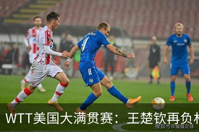 WTT美国大满贯赛：王楚钦再负林德 中国国乒男单全军覆没